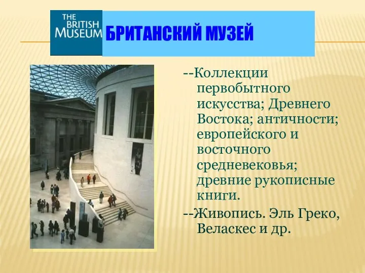 БРИТАНСКИЙ МУЗЕЙ --Коллекции первобытного искусства; Древнего Востока; античности; европейского и восточного средневековья;