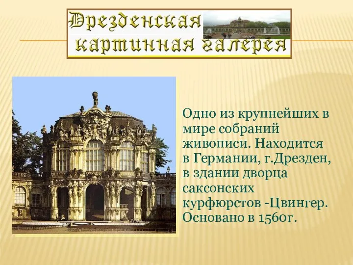 Одно из крупнейших в мире собраний живописи. Находится в Германии, г.Дрезден, в