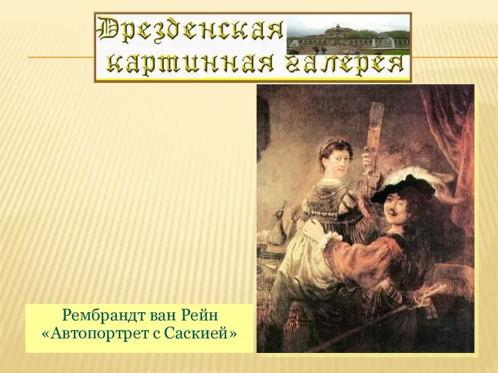 Рембрандт ван Рейн «Автопортрет с Саскией»