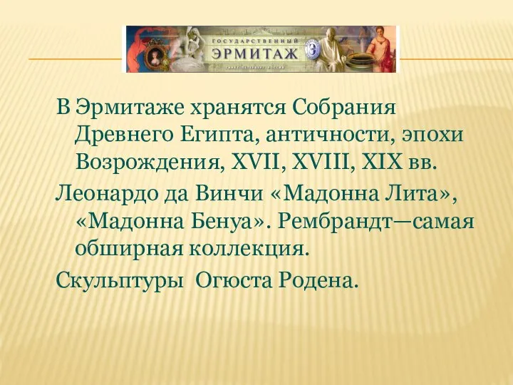 В Эрмитаже хранятся Собрания Древнего Египта, античности, эпохи Возрождения, XVII, XVIII, XIX