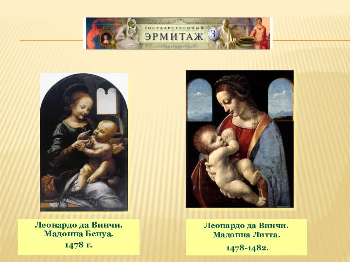 Леонардо да Винчи. Мадонна Бенуа. 1478 г. Леонардо да Винчи. Мадонна Литта. 1478-1482.