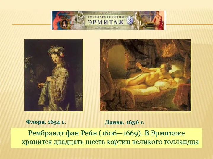 Рембрандт фан Рейн (1606—1669). В Эрмитаже хранится двадцать шесть картин великого голландца