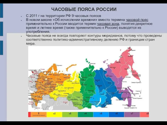 ЧАСОВЫЕ ПОЯСА РОССИИ С 2011 г на территории РФ 9 часовых поясов