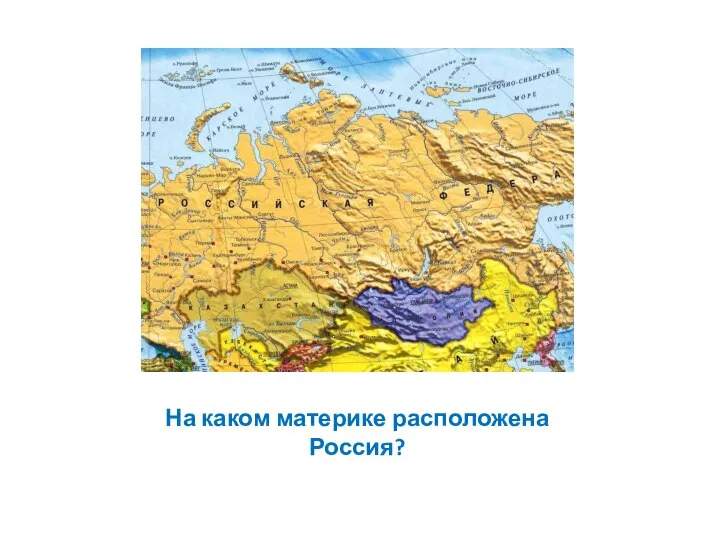 На каком материке расположена Россия?