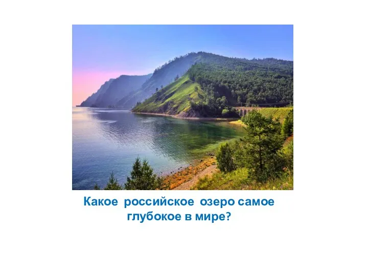 Какое российское озеро самое глубокое в мире?