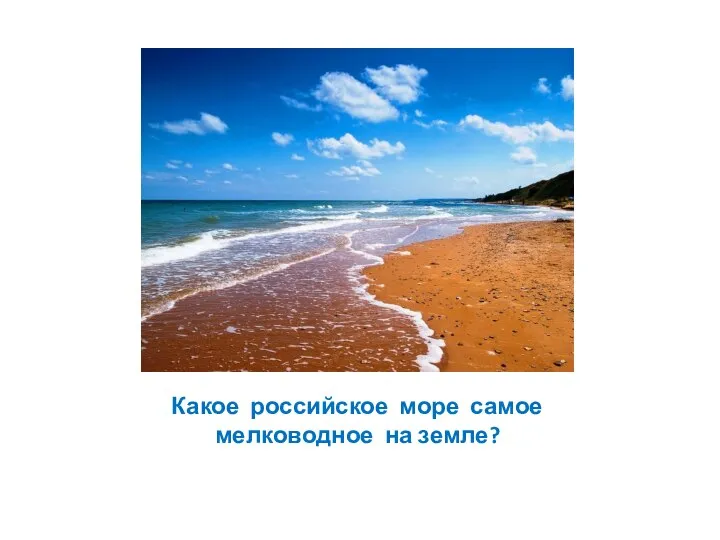 Какое российское море самое мелководное на земле?