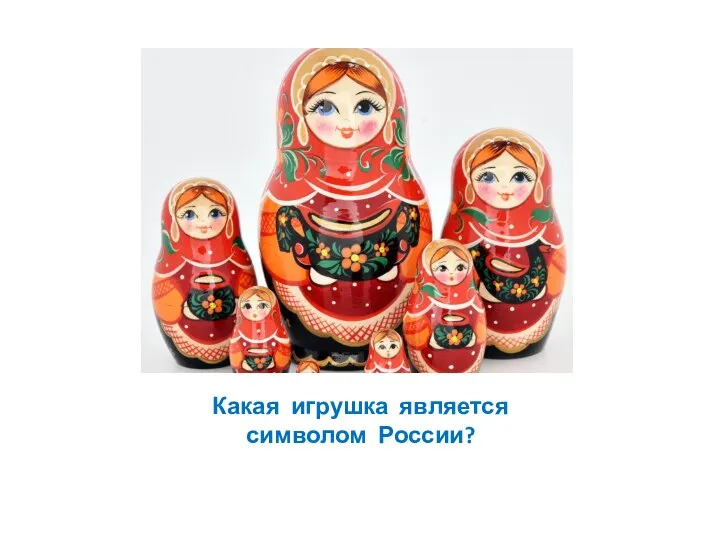 Какая игрушка является символом России?