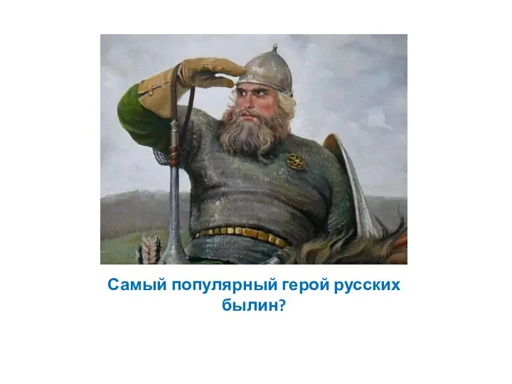 Самый популярный герой русских былин?