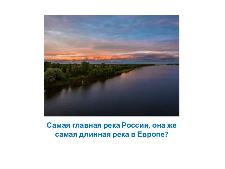 Самая главная река России, она же самая длинная река в Европе?