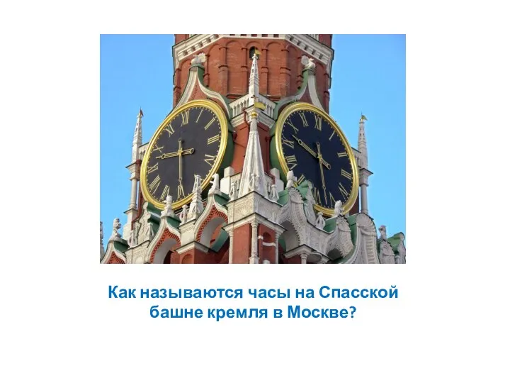 Как называются часы на Спасской башне кремля в Москве?