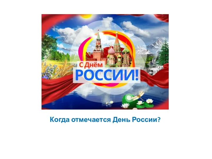 Когда отмечается День России?