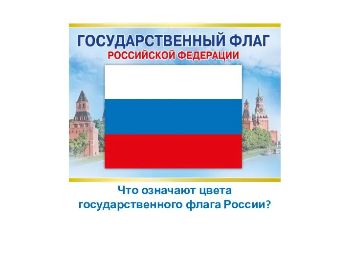 Что означают цвета государственного флага России?