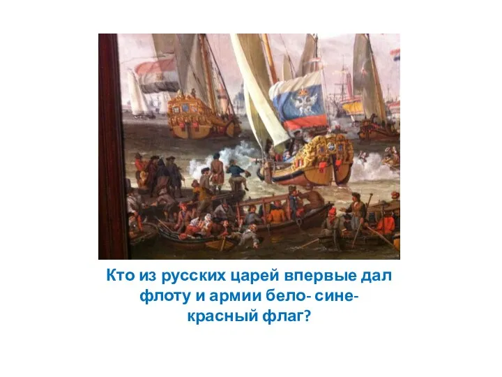 Кто из русских царей впервые дал флоту и армии бело- сине- красный флаг?