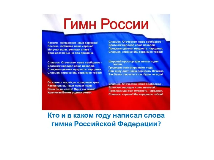 Кто и в каком году написал слова гимна Российской Федерации?