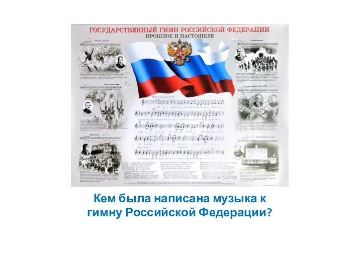 Кем была написана музыка к гимну Российской Федерации?