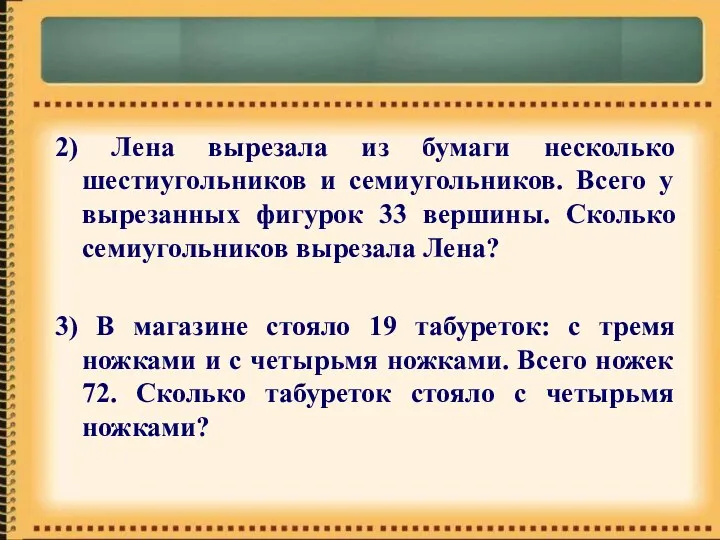 2) Лена вырезала из бумаги несколько шестиугольников и семиугольников. Всего у вырезанных