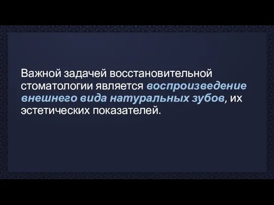 Важной задачей восстановительной стоматологии является воспроизведение внешнего вида натуральных зубов, их эстетических показателей.