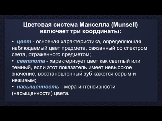 Цветовая система Манселла (Munsell) включает три координаты: • цвет - основная характеристика,