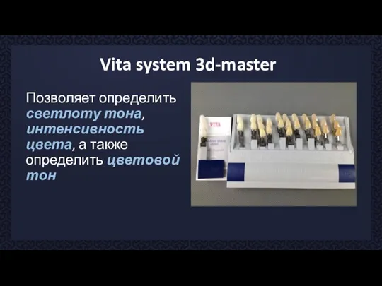 Vita system 3d-master Позволяет определить светлоту тона, интенсивность цвета, а также определить цветовой тон