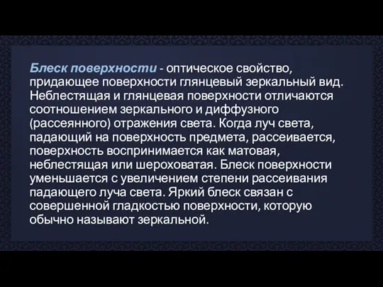 Блеск поверхности - оптическое свойство, придающее поверхности глянцевый зеркальный вид. Неблестящая и