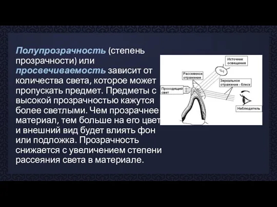 Полупрозрачность (степень прозрачности) или просвечиваемость зависит от количества света, которое может пропускать