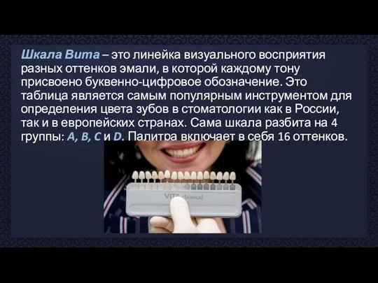 Шкала Вита – это линейка визуального восприятия разных оттенков эмали, в которой