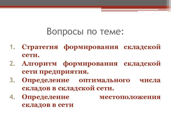 Вопросы по теме: Стратегия формирования складской сети. Алгоритм формирования складской сети предприятия.