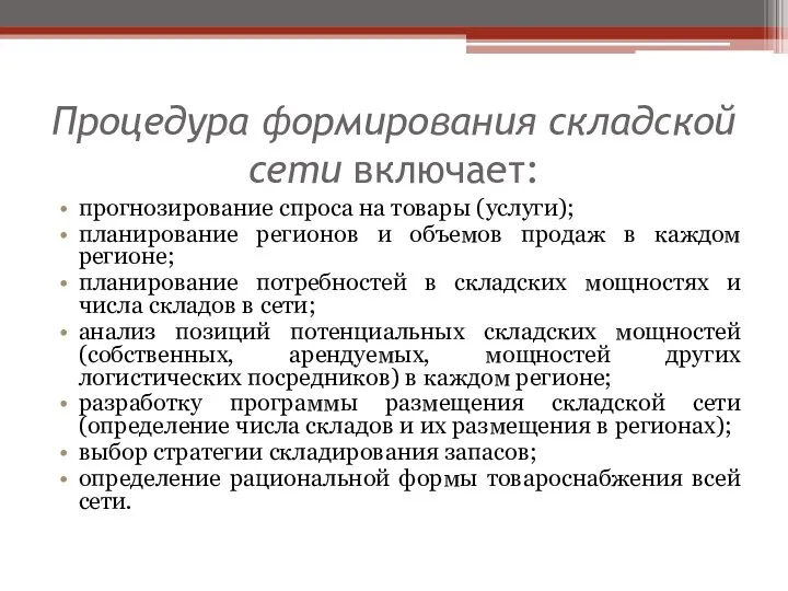 Процедура формирования складской сети включает: прогнозирование спроса на товары (услуги); планирование регионов