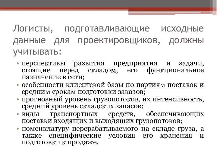 Логисты, подготавливающие исходные данные для проектировщиков, должны учитывать: перспективы развития предприятия и