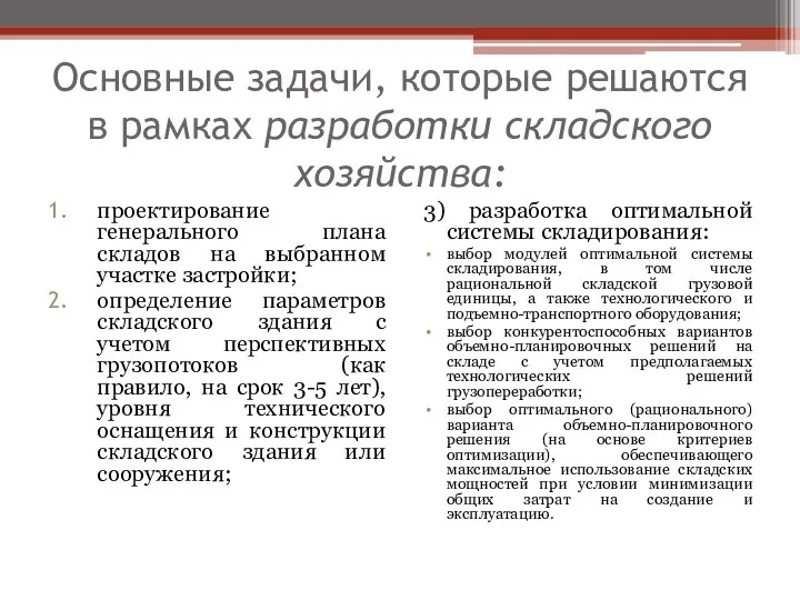 Основные задачи, которые решаются в рамках разработки складского хозяйства: проектирование генерального плана