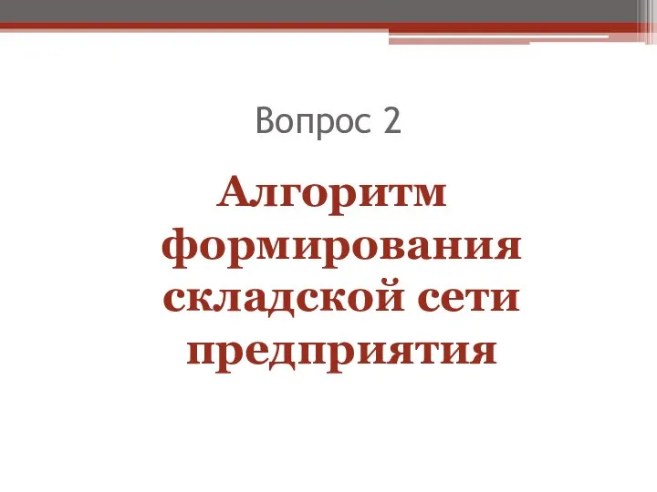 Вопрос 2 Алгоритм формирования складской сети предприятия