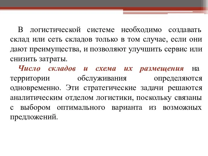 В логистической системе необходимо создавать склад или сеть складов только в том