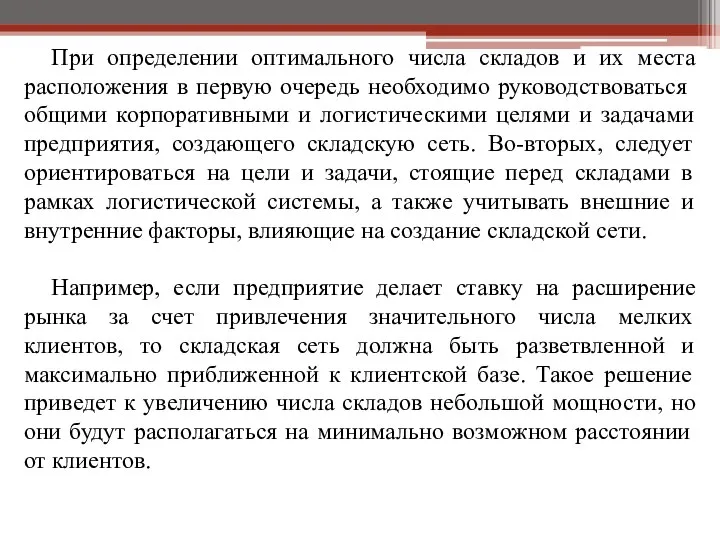 При определении оптимального числа складов и их места расположения в первую очередь