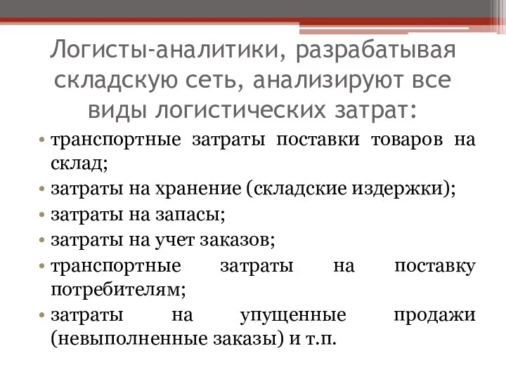 Логисты-аналитики, разрабатывая складскую сеть, анализируют все виды логистических затрат: транспортные затраты поставки