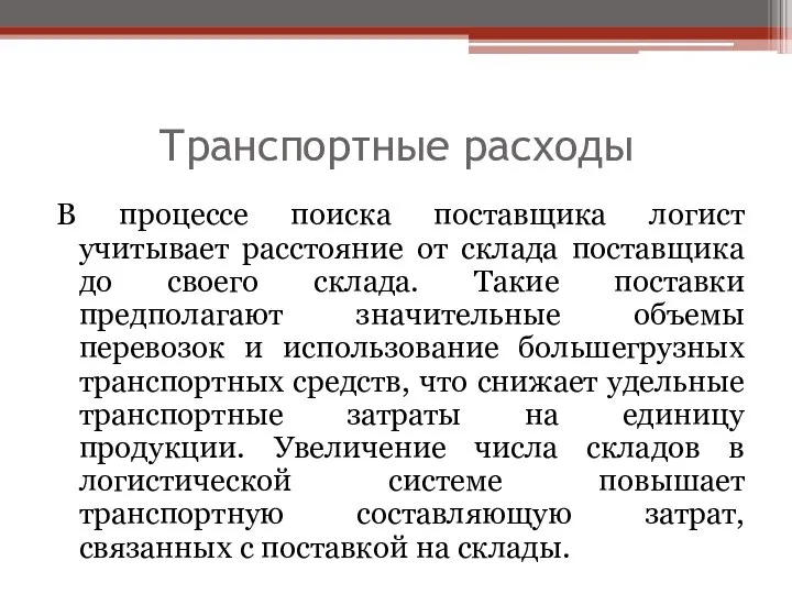 В процессе поиска поставщика логист учитывает расстояние от склада поставщика до своего