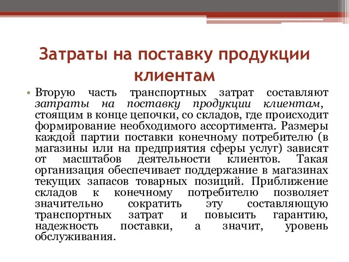 Затраты на поставку продукции клиентам Вторую часть транспортных затрат составляют затраты на