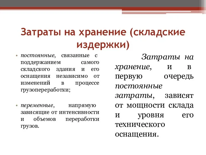 Затраты на хранение (складские издержки) постоянные, связанные с поддержанием самого складского здания