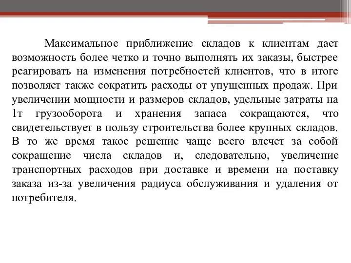 Максимальное приближение складов к клиентам дает возможность более четко и точно выполнять