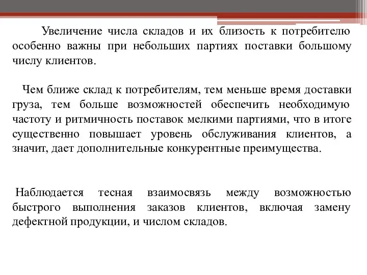 Увеличение числа складов и их близость к потребителю особенно важны при небольших