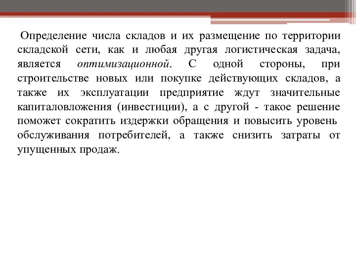 Определение числа складов и их размещение по территории складской сети, как и