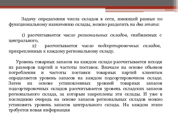 Задачу определения числа складов в сети, имеющей разные по функциональному назначению склады,