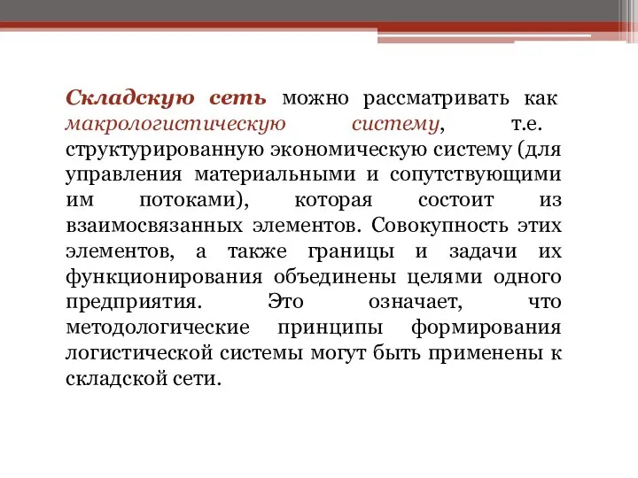 Складскую сеть можно рассматривать как макрологистическую систему, т.е. структурированную экономическую систему (для