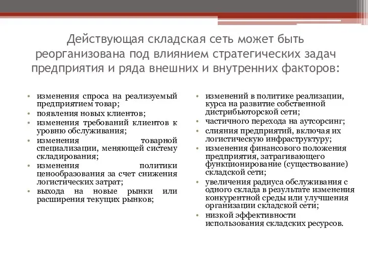 Действующая складская сеть может быть реорганизована под влиянием стратегических задач предприятия и