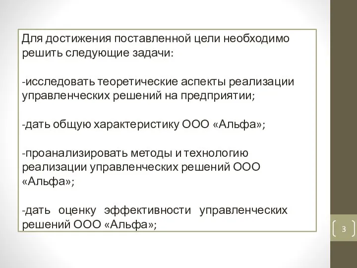 Для достижения поставленной цели необходимо решить следующие задачи: -исследовать теоретические аспекты реализации