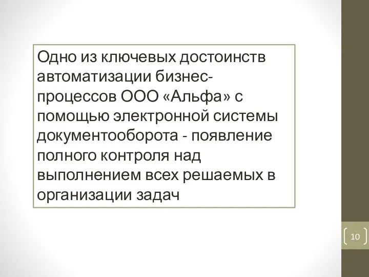 Одно из ключевых достоинств автоматизации бизнес-процессов ООО «Альфа» с помощью электронной системы