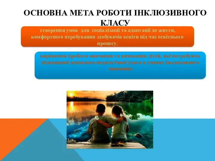 ОСНОВНА МЕТА РОБОТИ ІНКЛЮЗИВНОГО КЛАСУ створення умов для соціалізації та адаптації до