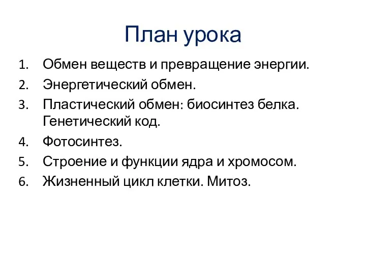 План урока Обмен веществ и превращение энергии. Энергетический обмен. Пластический обмен: биосинтез