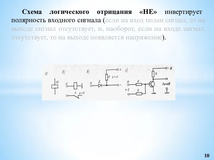 Схема логического отрицания «НЕ» инвертирует полярность входного сигнала (если на вход подан