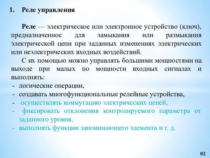 Реле управления Реле — электрическое или электронное устройство (ключ), предназначенное для замыкания