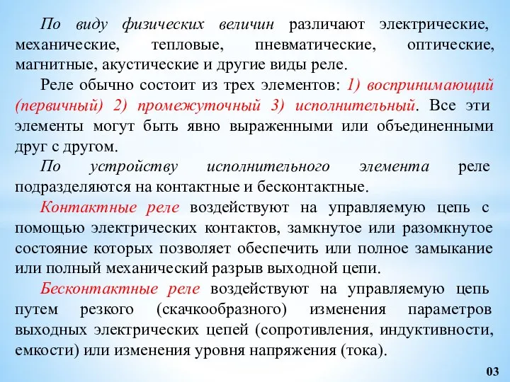 По виду физических величин различают электрические, механические, тепловые, пневматические, оптические, магнитные, акустические